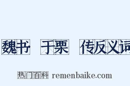 魏书·于栗䃅传反义词是什么意思的图片